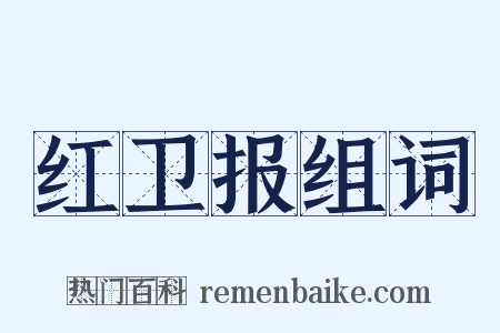 红卫报组词是什么意思的图片